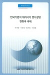 한국기업의 대러시아 현지경영 현황과 과제 | 이재영 - 교보문고