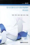 한국의 대아프리카 환경개발협력 추진방안 | 박영호 - 교보문고