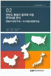 한반도 통일에 중국에 미칠 편익비용 분석 | 진징이 - 교보문고