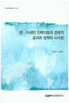 한 아세안 인력이동의 경제적 효과와 정책적 시사점 | 이창수 - 교보문고