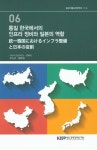 통일 한국에서의 인프라 정비와 일본의 역할 | 이누이 토모히코 - 교보문고