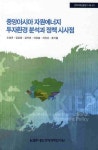 중앙아시아 자원에너지 투자환경 분석과 정책 시사점 | 조영관 - 교보문고