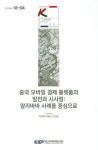 중국 모바일 결제 플랫폼의 발전과 시사점: 알리바바 사례를 중심으로 | 이현태 - 교보문고