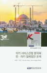 터키 서비스산업 분석과 한ㆍ터키 협력방안 모색 | 이철원 - 교보문고