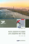 북한의 관광정책 추진 동향과 남북 관광협력에 대한 시사점 | 이해정 - 교보문고