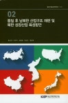 통일 후 남북한 산업구조 재편 및 북한 성장산업 육성방안 2 | 홍순직 - 교보문고
