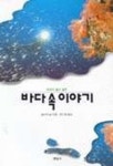 바다 속 이야기 | 실비아 얼 - 교보문고