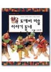 도깨비 마을 이야기 동네 | 황영애 - 교보문고