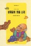 삼재골의 웃음소리(현암 아동문구 039) | 조대인 - 교보문고