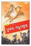 날아라 하늘다람쥐(생태 동화 1) | 박윤규 - 교보문고