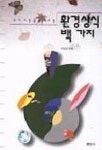 환경상식백가지 (우리가정말알아야할) | 구자건 - 교보문고
