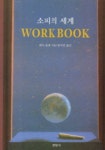 소피의 세계 WORKBOOK | 페어 올젠 - 교보문고