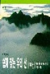 우리산(지리산)(쉽게 찾는) | 임소혁 - 교보문고
