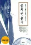 얼씨구 좋다(CD포함) | 정강우 - 교보문고