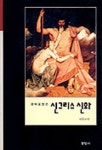 신그리스 신화(화보집) | 현암사 편집부 - 교보문고