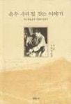 손수 우리집 짓는 이야기 | 정호경 - 교보문고