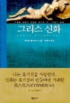 그리스 신화 | 미하엘 쾰마이어 - 교보문고