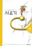 서유기 9 | 오승은 - 교보문고
