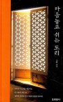 마음 놓고 쉬는 도리 | 대우 - 교보문고