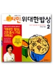 위대한 밥상 2 | 한영실 - 교보문고
