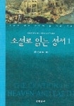소설로 읽는 성서 1(천지창조 편) | 미하엘 쾰마이어 - 교보문고