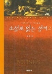 소설로 읽는 성서 2(모세 편) | 미하엘 쾰마이어 - 교보문고