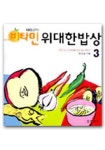 위대한 밥상 3 | 한영실 - 교보문고