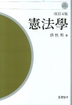 헌법학(개정4판)(2007) | 홍성방 - 교보문고