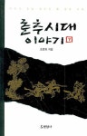 춘추시대 이야기 하 | 조면희 - 교보문고