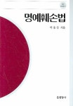 명예훼손법 | 박용상 - 교보문고