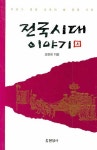 전국시대 이야기 상 | 조면희 - 교보문고