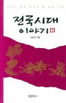 전국시대 이야기 하 | 조면희 - 교보문고