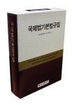 국제법기본법규집 | 외교통상부 조약국 - 교보문고