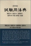 시험용법전(행정고시용)(2010) | 현암사 편집부 - 교보문고