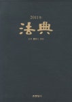 법전 2011 | 현암사 법전팀 - 교보문고