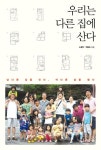 우리는 다른 집에 산다 | 소행주 - 교보문고