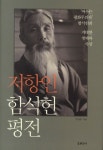 저항인 함석헌 평전 | 김삼웅 - 교보문고