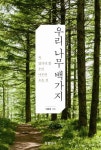 우리 나무 백가지 | 이유미 - 교보문고