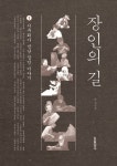 장인의 길 1 | 서주희 - 교보문고