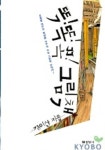 똑똑똑 그림책 | 김이산 - 교보문고