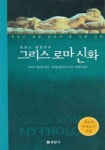그리스 로마신화 | 미하엘 쾰마이어 - 교보문고