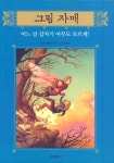 그림 자매 2: 어느 날 갑자기 아무도 모르게 | 마이클 버클리 - 교보문고