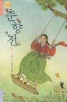 춘향전 | 서정오 - 교보문고