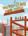 높이 높이 더 높이 건물을 지어요 | 아나스타샤 순 - 교보문고