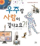 우주랑 사람이 같다고요?! | 노정임 - 교보문고