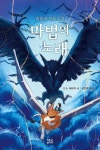 마법의 노래 3 : 괴물의 천둥소리 | S. A. 패트릭 - 교보문고