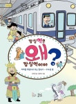잠실역은 왜 잠실역이야? | 안미연 - 교보문고