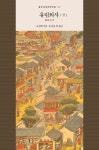 유림외사(상) | 오경재 - 교보문고