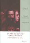 군주론 | 니콜로 마키아벨리 - 교보문고