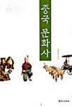 중국문화사 | 김원중 - 교보문고